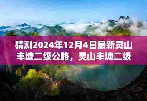 2024年灵山丰塘二级公路最新进展及未来展望