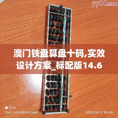 澳门铁盘算盘十码,实效设计方案_标配版14.634