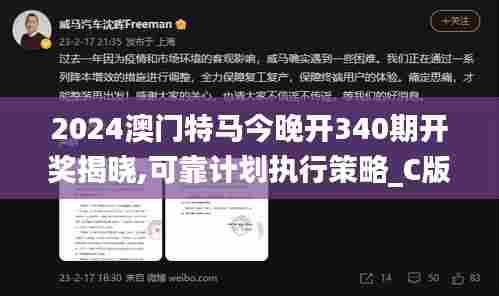 2024澳门特马今晚开340期开奖揭晓,可靠计划执行策略_C版52.121-3