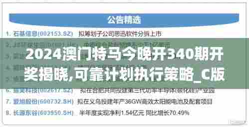 2024澳门特马今晚开340期开奖揭晓,可靠计划执行策略_C版52.121-3