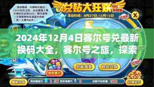 赛尔号最新兑换码大全，奇幻探险之旅开启，探索自然美景，寻找内心平静之路