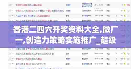 香港二四六开奖资料大全,微厂一,创造力策略实施推广_超级版7.144