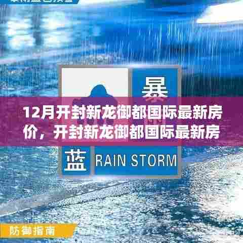 开封新龙御都国际最新房价走势及分析，背景、事件与地位揭秘