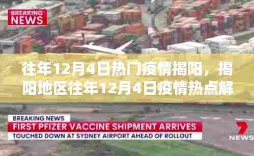 揭阳地区历年12月4日疫情热点深度解析