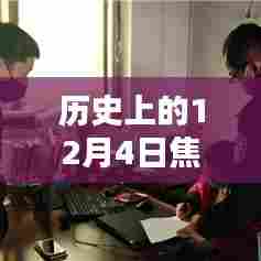 历史上的12月4日焦作疫情最新通告，回顾与前瞻