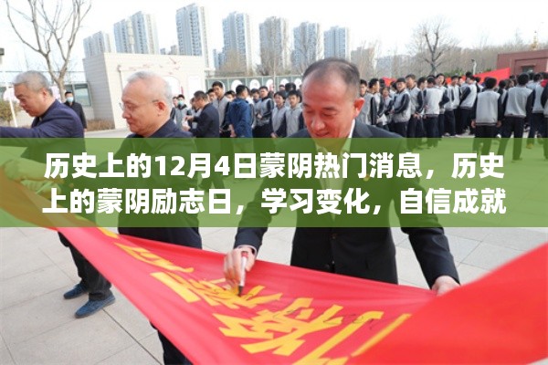 蒙阴励志日，学习变化，自信成就梦想的历史热门消息回顾