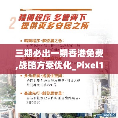 三期必出一期香港免费,战略方案优化_Pixel12.567