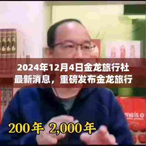 金龙旅行社引领科技之旅，揭秘智能旅行新纪元重磅发布消息（2024年）