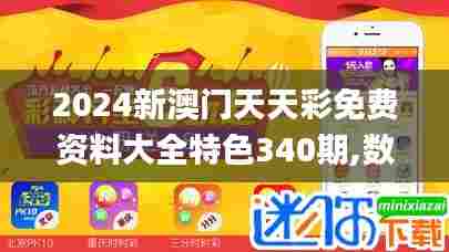2024新澳门天天彩免费资料大全特色340期,数据分析驱动执行_探索版39.809-1
