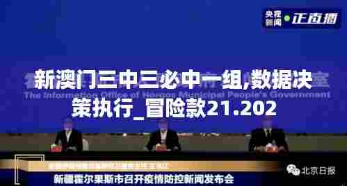 新澳门三中三必中一组,数据决策执行_冒险款21.202