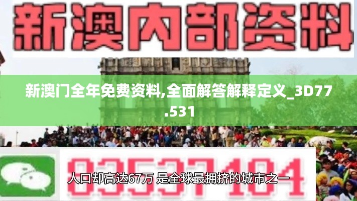 新澳门全年免费资料,全面解答解释定义_3D77.531