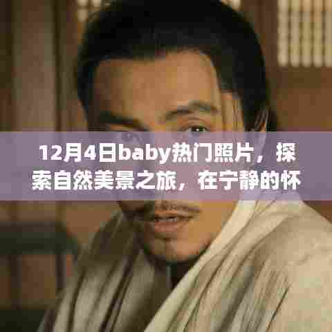 十二月四日Baby热门照片之旅,自然美景探索与内心平和的寻找
