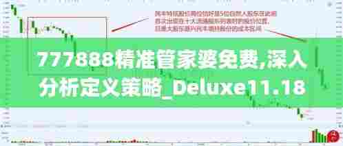 777888精准管家婆免费,深入分析定义策略_Deluxe11.188