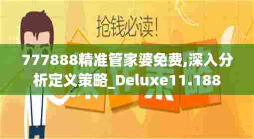 777888精准管家婆免费,深入分析定义策略_Deluxe11.188