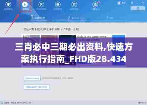 三肖必中三期必出资料,快速方案执行指南_FHD版28.434