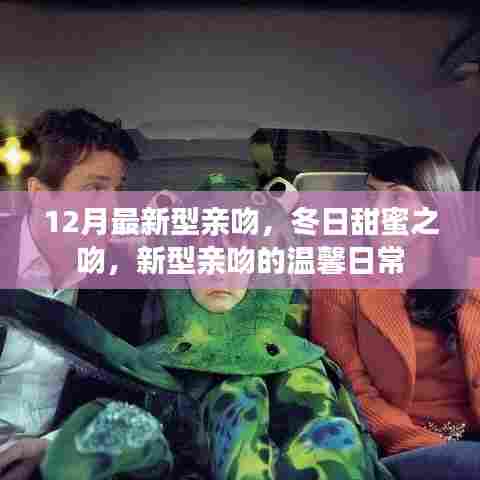 冬日甜蜜之吻，最新型亲吻的温馨日常