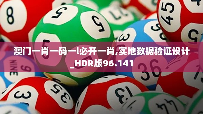 澳门一肖一码一l必开一肖,实地数据验证设计_HDR版96.141