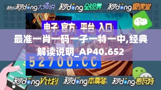 最准一肖一码一孑一特一中,经典解读说明_AP40.652