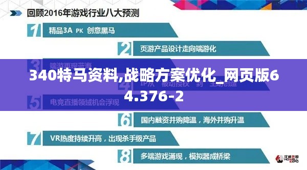 340特马资料,战略方案优化_网页版64.376-2