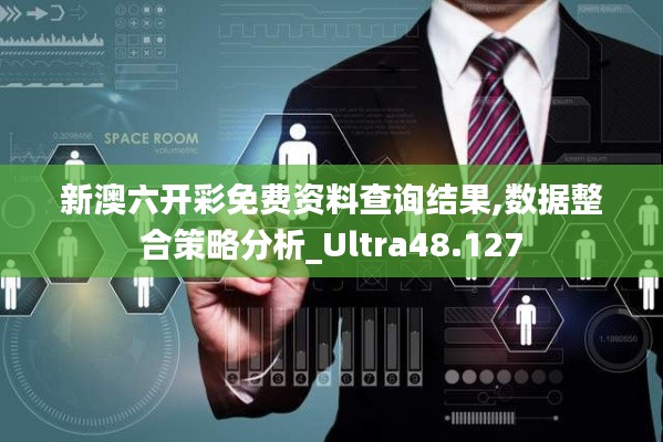 新澳六开彩免费资料查询结果,数据整合策略分析_Ultra48.127