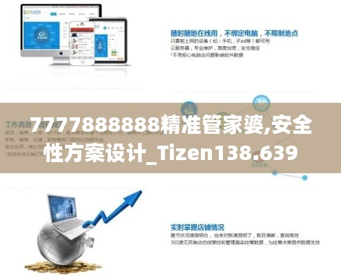 7777888888精准管家婆,安全性方案设计_Tizen138.639