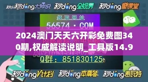 2024澳门天天六开彩免费图340期,权威解读说明_工具版14.910-3