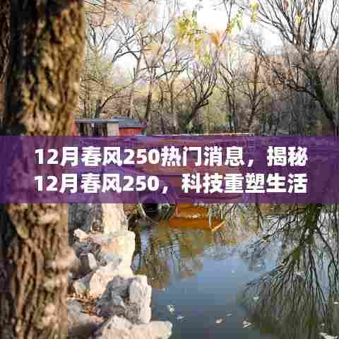 揭秘,科技重塑生活,春风250引领未来风潮!