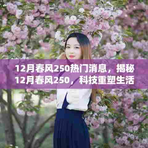 揭秘,科技重塑生活,春风250引领未来风潮!