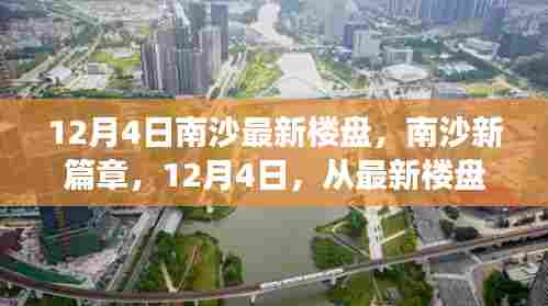 南沙新篇章，最新楼盘启航，自信成就之旅启程于12月4日