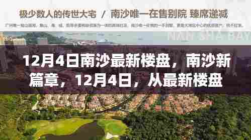 南沙新篇章,最新楼盘启航,自信成就之旅启程于12月4日