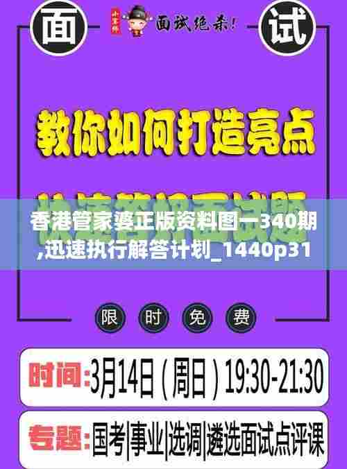 香港管家婆正版资料图一340期,迅速执行解答计划_1440p31.821-9
