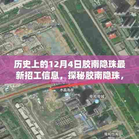 胶南隐珠历史招工日,探寻独特小巷美食与最新招工信息之旅