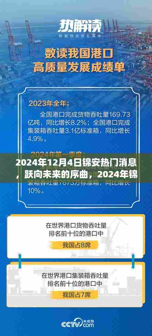 锦安未来序曲，学习变革鼓舞之声，跃向未来的启示