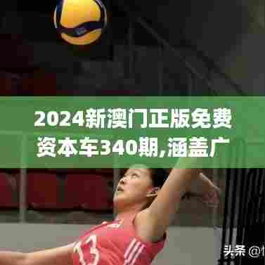 2024新澳门正版免费资本车340期,涵盖广泛的说明方法_纪念版30.687-4