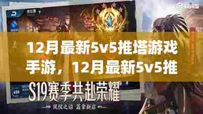 独家解析,最新12月5v5推塔手游深度体验与观点分享