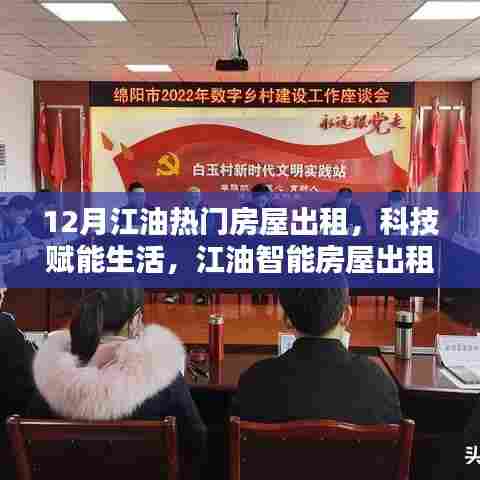 江油智能房屋出租引领新潮流,十二月热门房源科技赋能生活