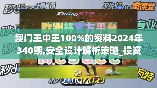 澳门王中王100%的资料2024年340期,安全设计解析策略_投资版96.647-9