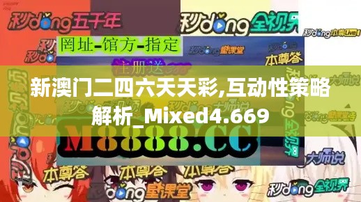 新澳门二四六天天彩,互动性策略解析_Mixed4.669