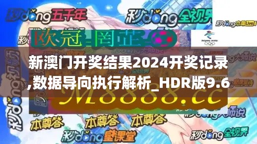 新澳门开奖结果2024开奖记录,数据导向执行解析_HDR版9.693