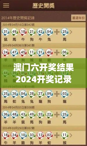 澳门六开奖结果2024开奖记录查询表,实效性解读策略_黄金版8.610