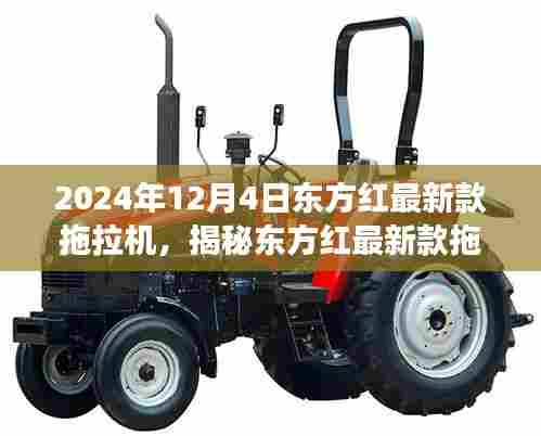 揭秘东方红最新款拖拉机,引领农业革新之旅,2024年全新升级发布!