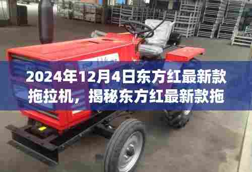 揭秘东方红最新款拖拉机，引领农业革新之旅，2024年全新升级发布！
