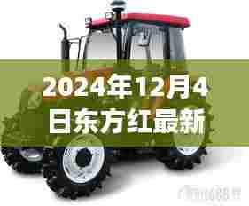揭秘东方红最新款拖拉机,引领农业革新之旅,2024年全新升级发布!