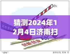 济南扫黑除恶风云，温馨日常与友情纽带（猜测2024年热点）