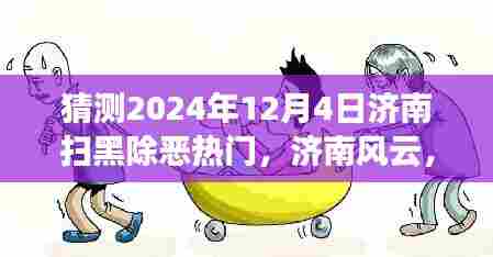 济南扫黑除恶风云,温馨日常与友情纽带(猜测2024年热点)