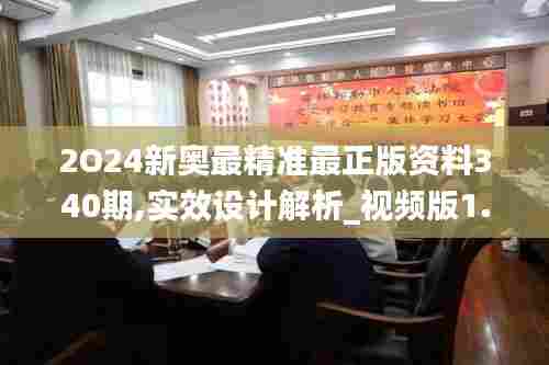 2O24新奥最精准最正版资料340期,实效设计解析_视频版1.410-8