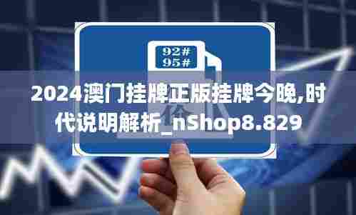 2024澳门挂牌正版挂牌今晚,时代说明解析_nShop8.829