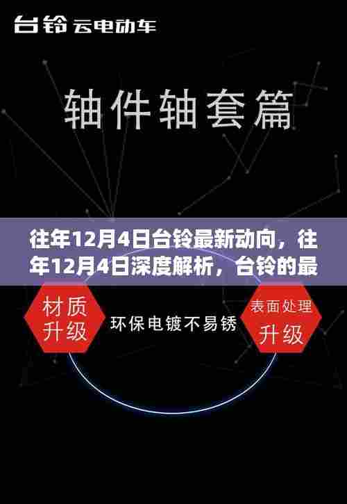 台铃最新动向解析与展望，历年12月4日的深度探讨与未来展望