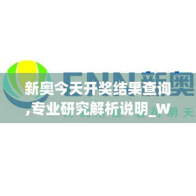 新奥今天开奖结果查询,专业研究解析说明_W8.540