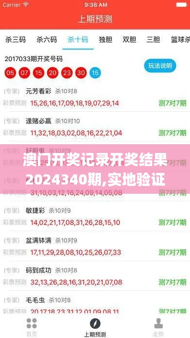 澳门开奖记录开奖结果2024340期,实地验证设计方案_尊贵款99.656-6